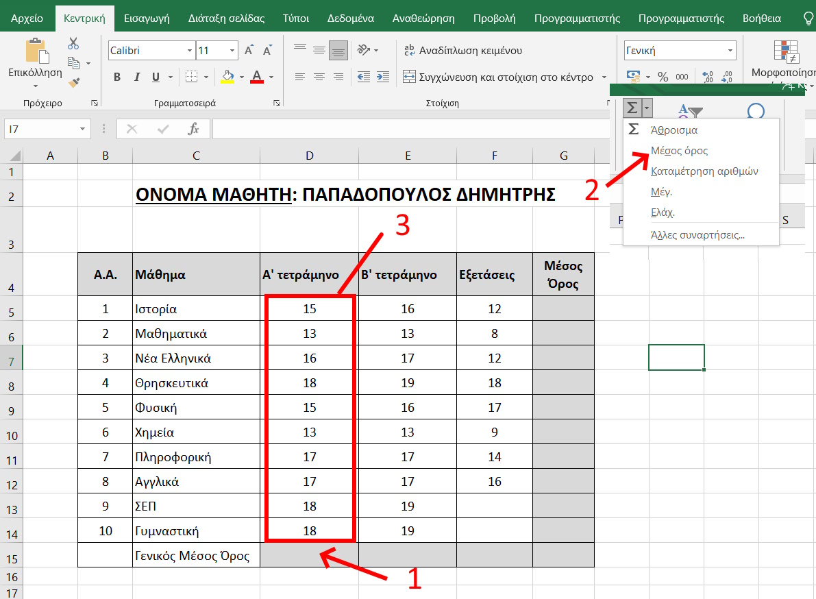 Excel Μέσος όρος