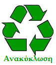ανακύκλωση logo
